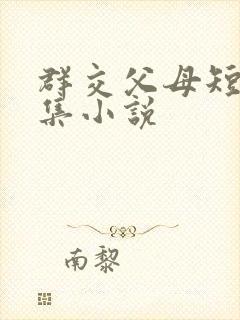 群交父母短篇合集小说