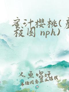 蜜汁樱桃(产奶 校园 nph)