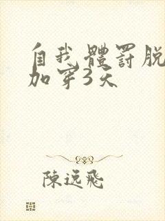 自我体罚脱一次加穿3天