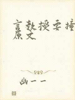 言教授要撞坏了原文