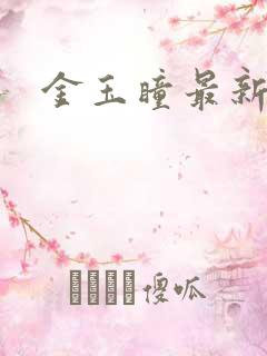 金玉瞳最新章节