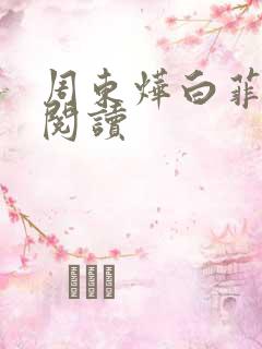 周东烨白菲免费阅读