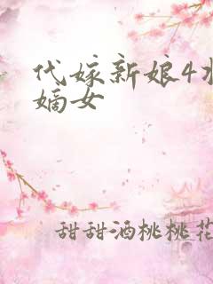 代嫁新娘4将门嫡女