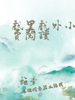 戏里戏外小说免费阅读