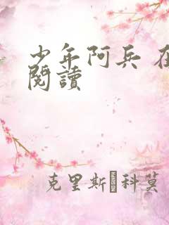 少年阿兵 在线阅读