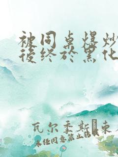 被同桌爆炒数次后终于黑化了