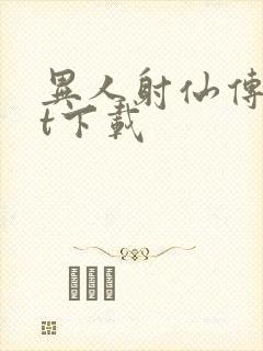 异人射仙传txt下载