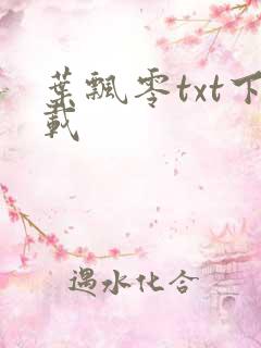 叶飘零txt下载