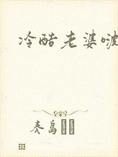 冷酷老婆啵一个