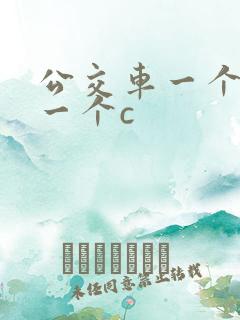 公交车一个接着一个c