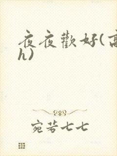 夜夜欢好(高 h)
