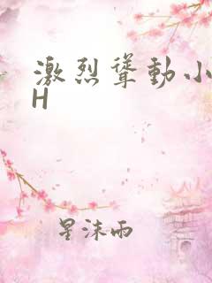 激烈耸动小秘书H