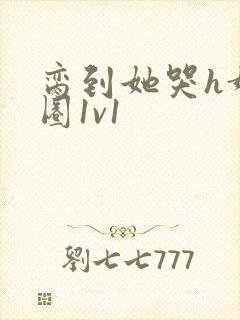 脔到她哭h娱乐圈1v1