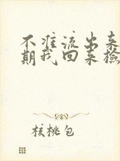 不准流出来下星期我回来检查