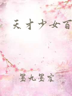 天才少女百度云