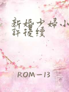 新婚少妇小倩老许后续