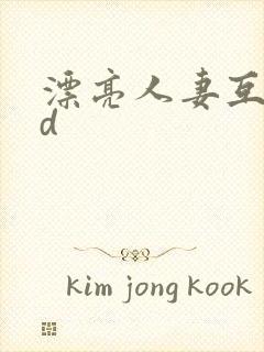 漂亮人妻互换hd