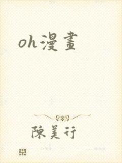 oh漫画