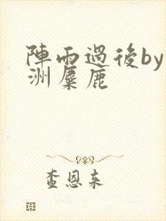 阵雨过后by长洲麋鹿