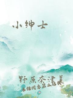 小绅士