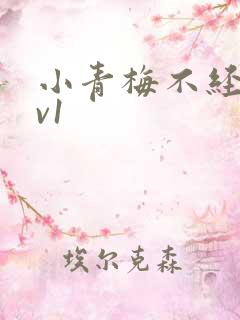 小青梅不经c1v1