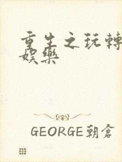 重生之玩转韩国娱乐