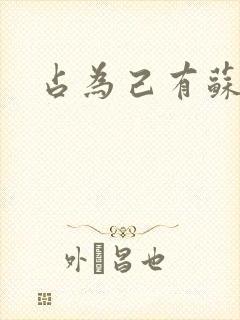 占为己有苏静初