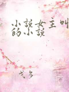 小说女主叫洛蓝的小说