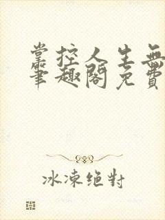 掌控人生无弹窗笔趣阁免费阅读