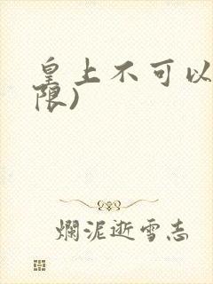 皇上不可以!(限)