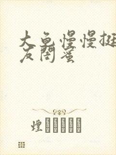 大龟慢慢挺进女友闺蜜