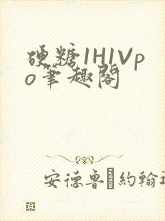 硬糖1H1Vpo笔趣阁