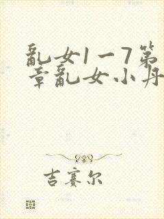 乱女1一7第一章乱女小丹