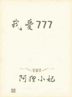 我爱777