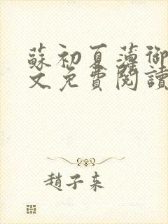 苏初夏薄御宸全文免费阅读