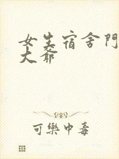 女生宿舍门房秦大爷