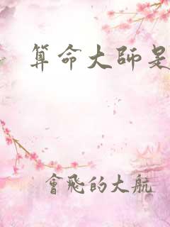 算命大师是学霸