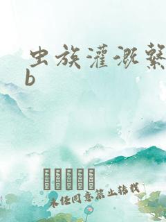 虫族灌溉系统gb