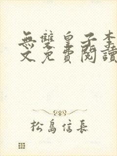 无双皇子李简全文免费阅读