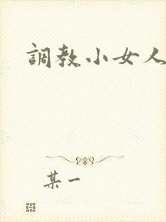 调教小女人