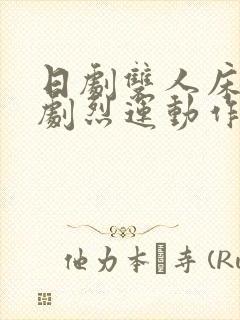 日剧双人床上做剧烈运动作文