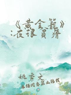 《黄金笼》作者:夜很贫瘠