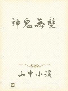 神鬼无双