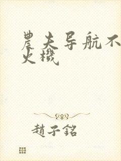 农夫导航不准打火机