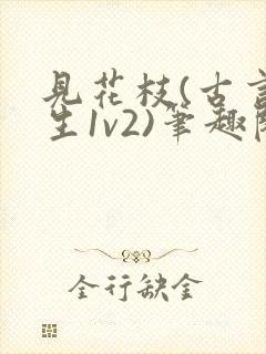 见花枝(古言重生1v2)笔趣阁