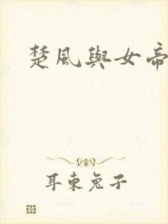 楚风与女帝