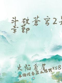 斗破苍穹2最新章节