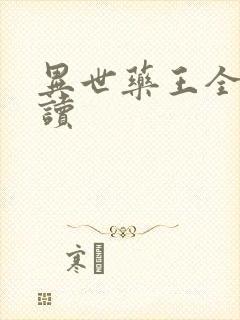 异世药王全文阅读