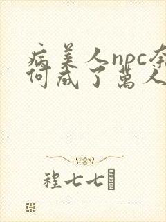 病美人npc奈何成了万人迷