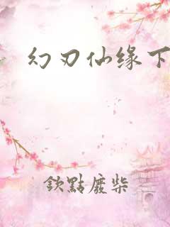 幻刃仙缘下载